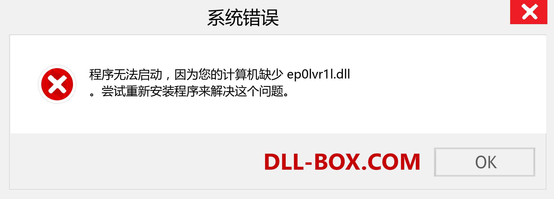 ep0lvr1l.dll 文件丢失？。 适用于 Windows 7、8、10 的下载 - 修复 Windows、照片、图像上的 ep0lvr1l dll 丢失错误